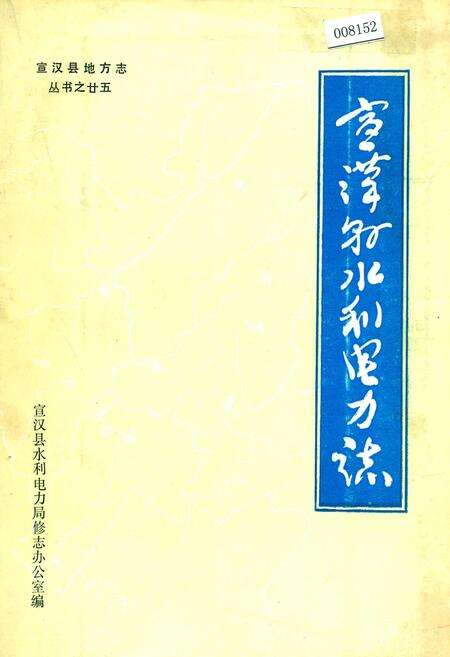 《宣汉县水利电力志》.pdf电子版_四川省志缩略图