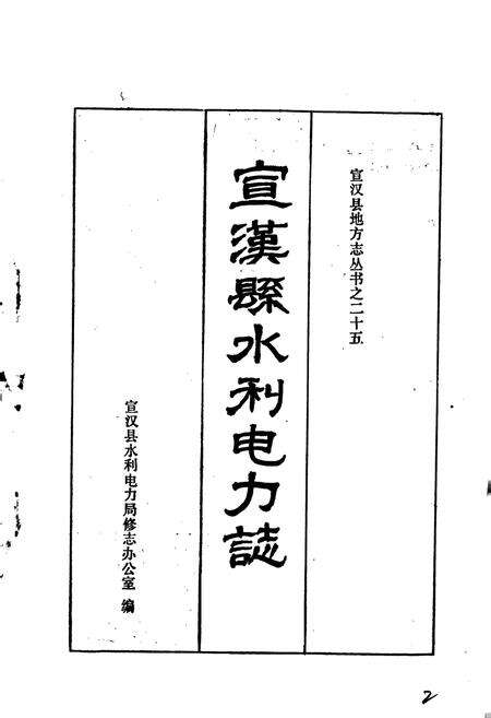 《宣汉县水利电力志》.pdf电子版_四川省志预览图1