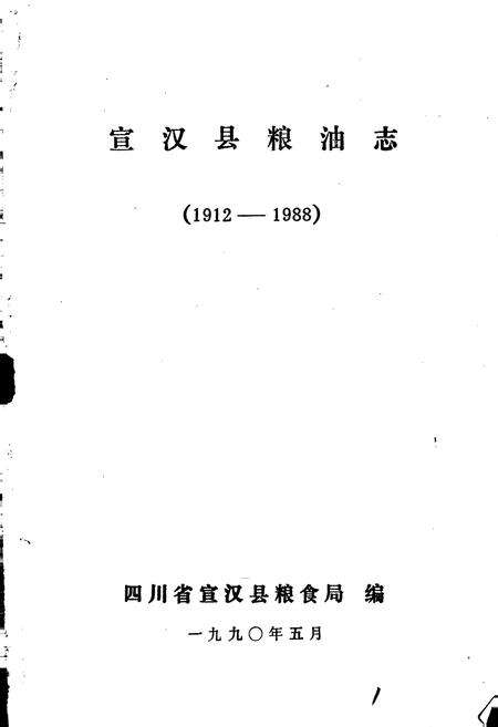 《宣汉县粮油志》.pdf电子版_四川省志预览图1