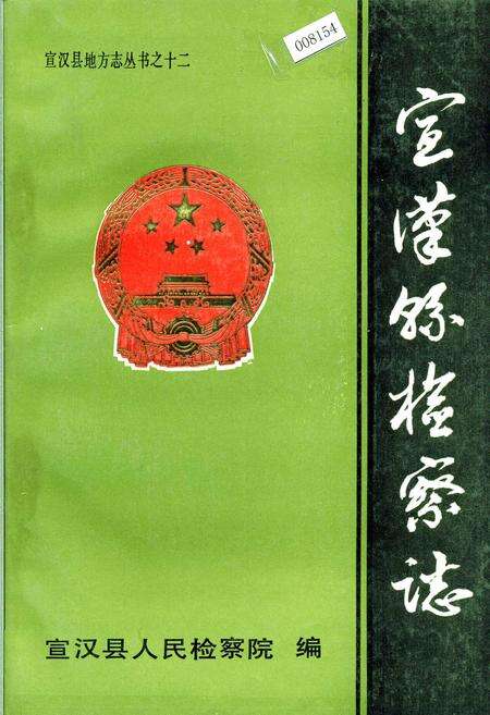《宣汉县检察志》.pdf电子版_四川省志缩略图