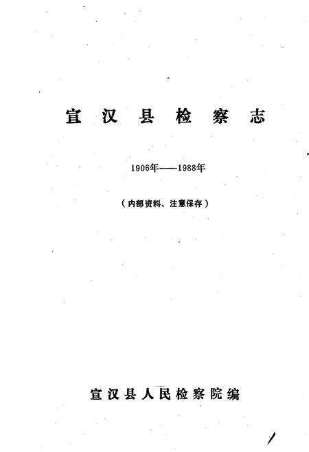 《宣汉县检察志》.pdf电子版_四川省志预览图1