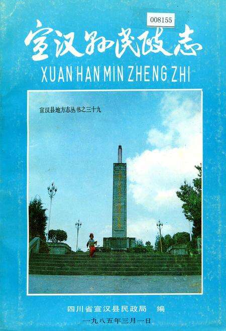 《宣汉县民政志》.pdf电子版_四川省志缩略图
