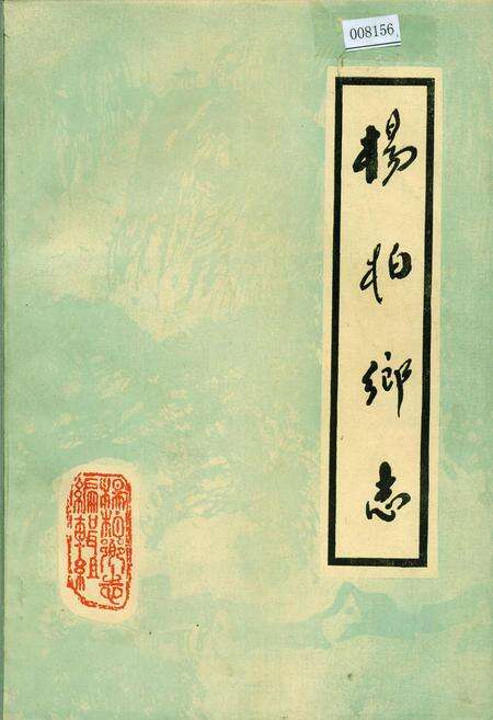 《杨柏乡志》.pdf电子版_四川省志缩略图