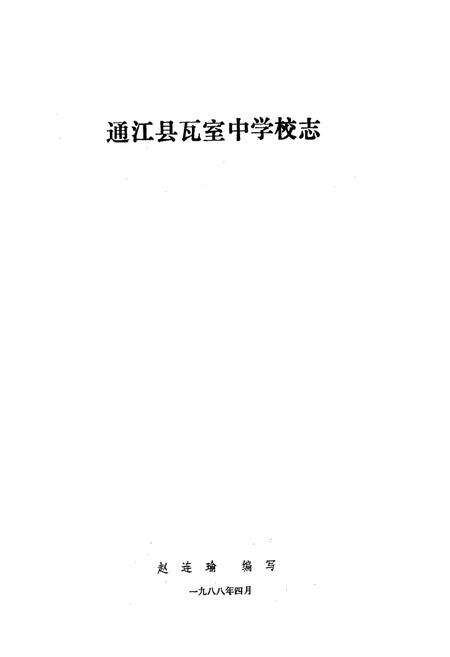 《瓦室中学校志》.pdf电子版_四川省志预览图1