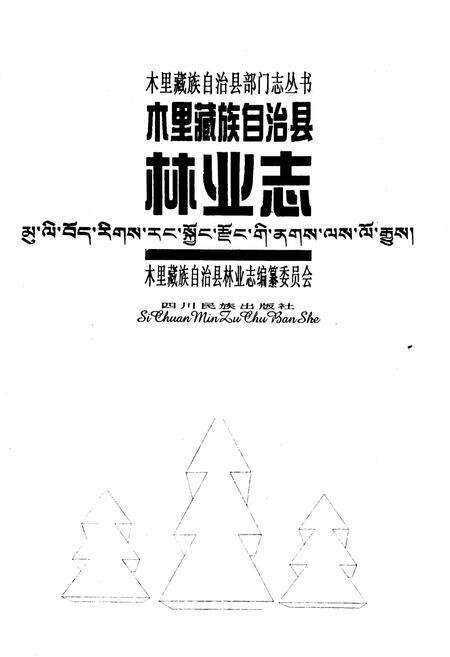 《木里藏族自治县 林业志》.pdf电子版_四川省志预览图1