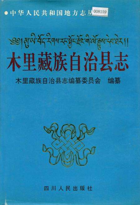 《木里藏族自治县志》.pdf电子版_四川省志缩略图
