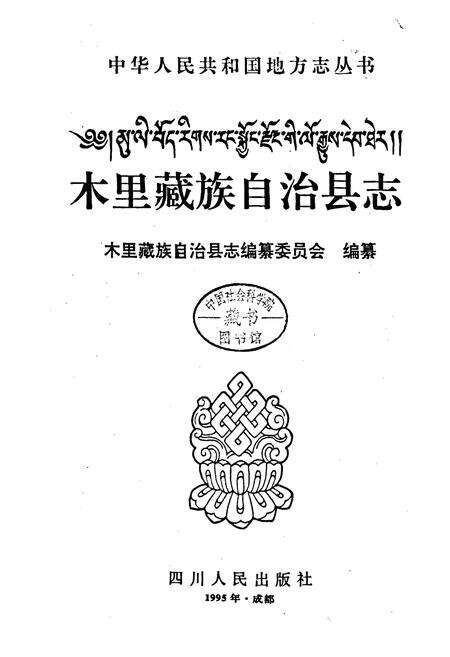 《木里藏族自治县志》.pdf电子版_四川省志预览图1