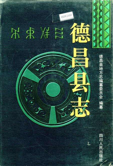 《德昌县志》.pdf电子版_四川省志缩略图