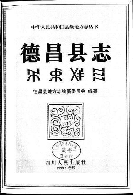 《德昌县志》.pdf电子版_四川省志预览图1