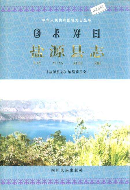 《盐源县志》.pdf电子版_四川省志缩略图