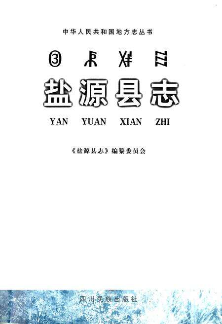 《盐源县志》.pdf电子版_四川省志预览图1