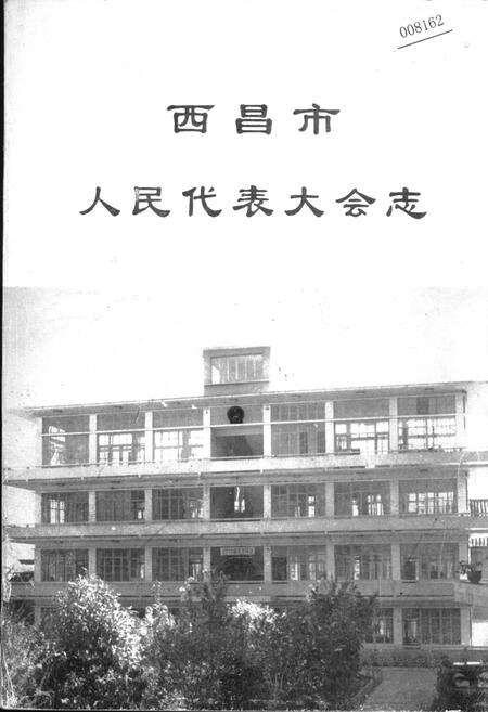 《西昌市人民代表大会志》.pdf电子版_四川省志缩略图