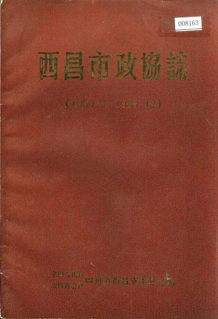 《西昌市政协志》.pdf电子版_四川省志缩略图
