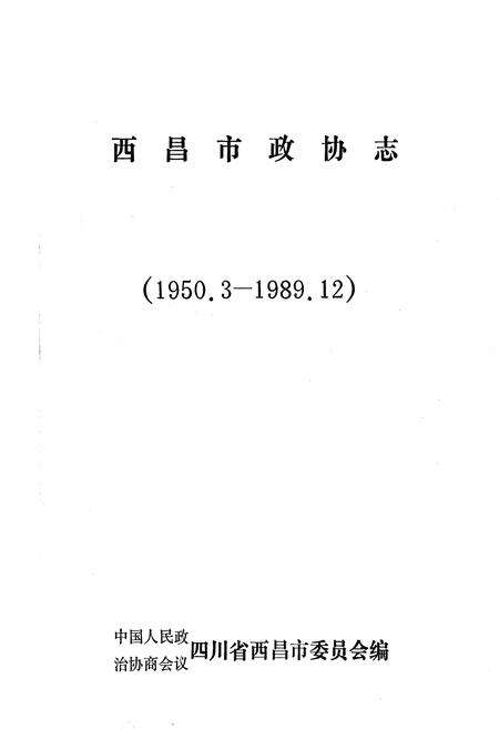 《西昌市政协志》.pdf电子版_四川省志预览图1