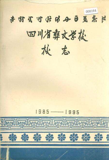 《四川省彝文学校校志》.pdf电子版_四川省志缩略图