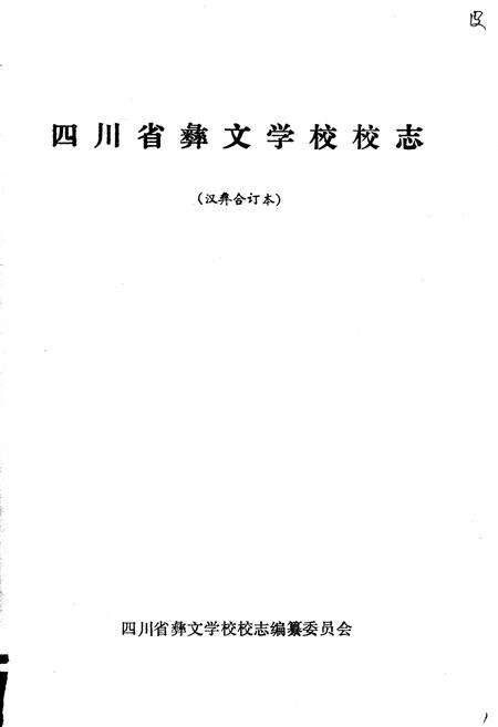 《四川省彝文学校校志》.pdf电子版_四川省志预览图1