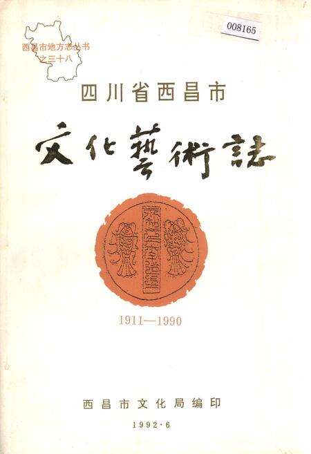 《四川省西昌市文化艺术志》.pdf电子版_四川省志缩略图