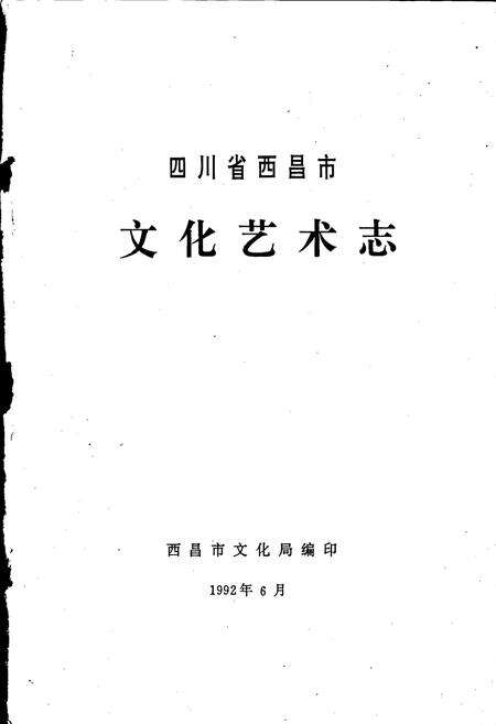 《四川省西昌市文化艺术志》.pdf电子版_四川省志预览图1