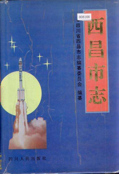 《西昌市志》.pdf电子版_四川省志缩略图
