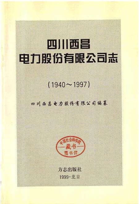 《四川西昌电力股份有限公司志》.pdf电子版_四川省志预览图1