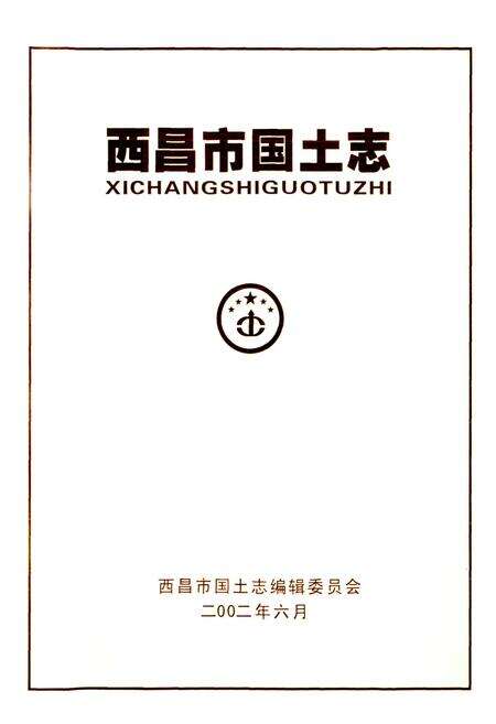 《西昌市国土志》.pdf电子版_四川省志预览图1