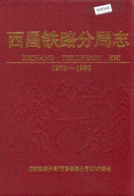 《西昌铁路分局志》.pdf电子版_四川省志缩略图