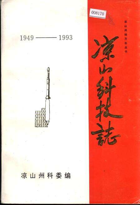 《凉山科技志》.pdf电子版_四川省志缩略图