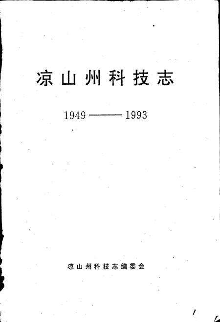 《凉山科技志》.pdf电子版_四川省志预览图1