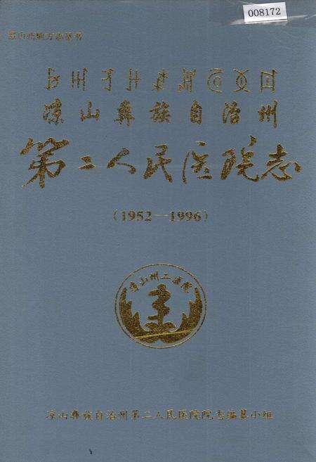 《凉山彝族自治州第二人民医院志》.pdf电子版_四川省志缩略图
