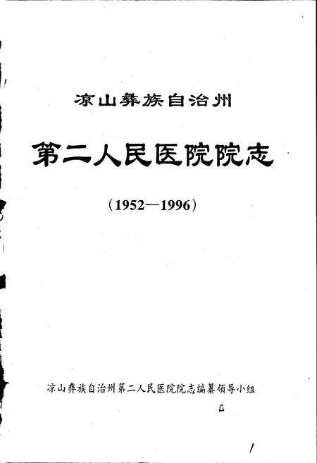 《凉山彝族自治州第二人民医院志》.pdf电子版_四川省志预览图1