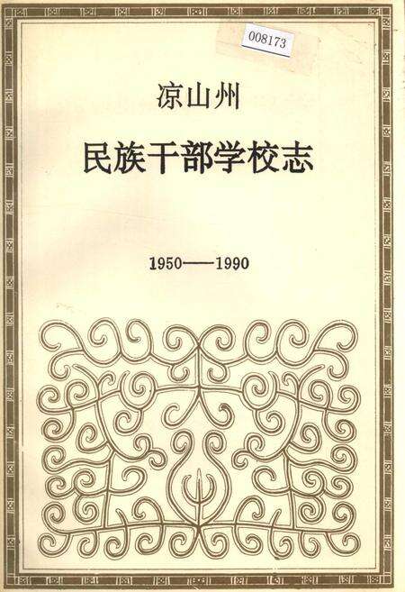 《凉山州民族干部学校志》.pdf电子版_四川省志缩略图