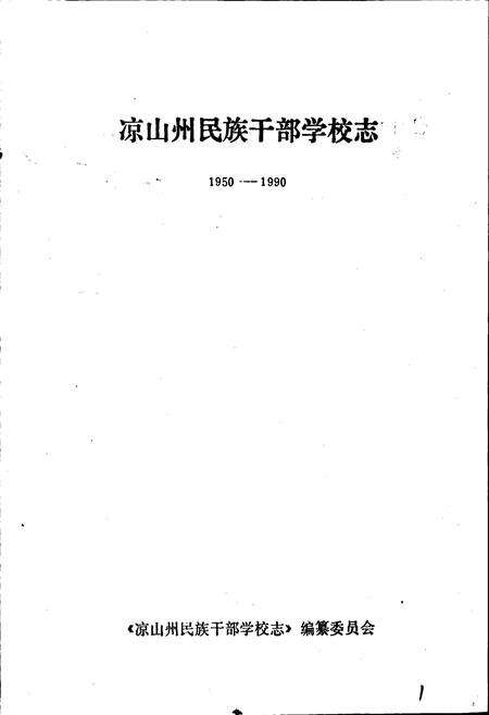 《凉山州民族干部学校志》.pdf电子版_四川省志预览图1