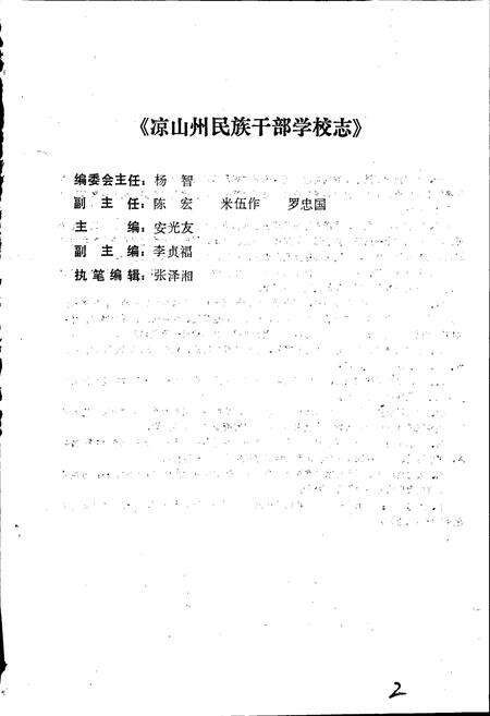 《凉山州民族干部学校志》.pdf电子版_四川省志预览图3