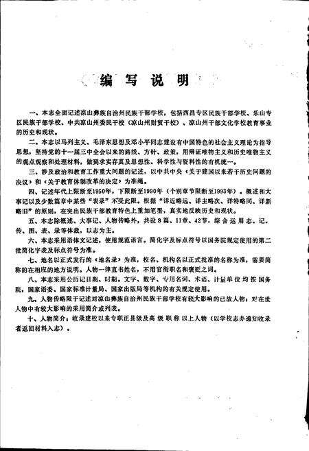 《凉山州民族干部学校志》.pdf电子版_四川省志预览图4