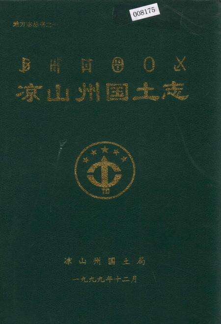 《凉山州国土志》.pdf电子版_四川省志缩略图