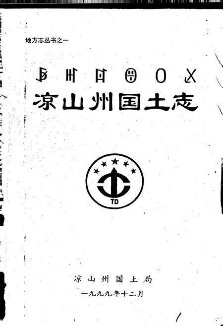 《凉山州国土志》.pdf电子版_四川省志预览图1