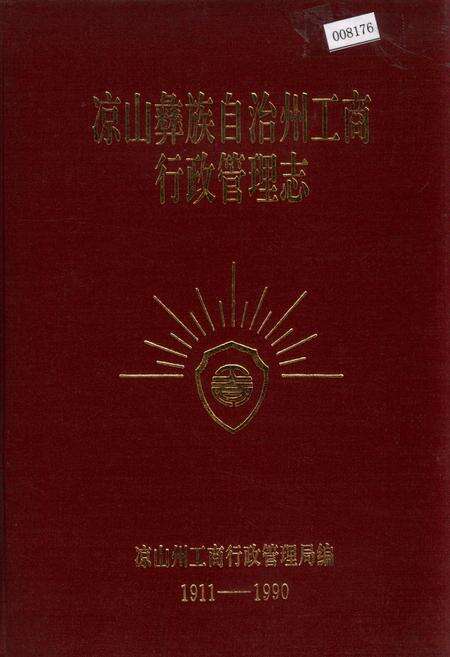 《凉山彝族自治州工商行政管理志》.pdf电子版_四川省志缩略图