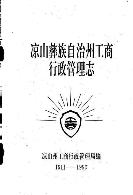 《凉山彝族自治州工商行政管理志》.pdf电子版_四川省志预览图1
