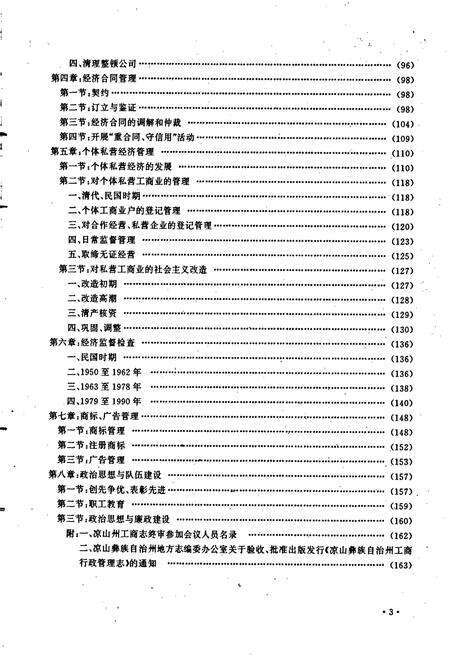 《凉山彝族自治州工商行政管理志》.pdf电子版_四川省志预览图4