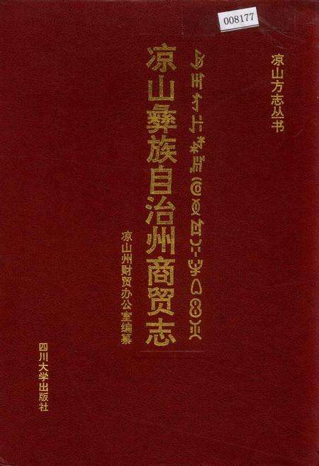 《凉山彝族自治州商贸志》.pdf电子版_四川省志缩略图