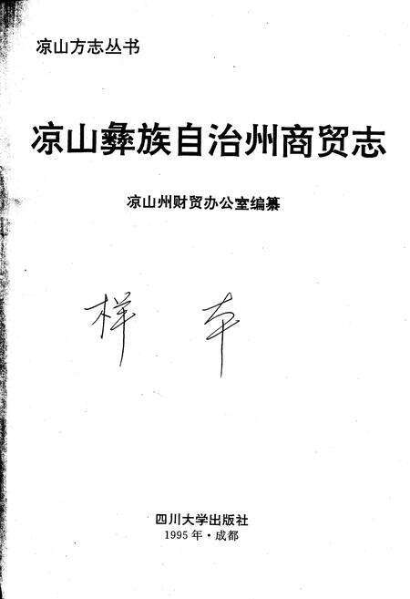 《凉山彝族自治州商贸志》.pdf电子版_四川省志预览图1