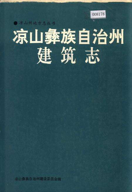 《凉山彝族自治州建筑志》.pdf电子版_四川省志缩略图