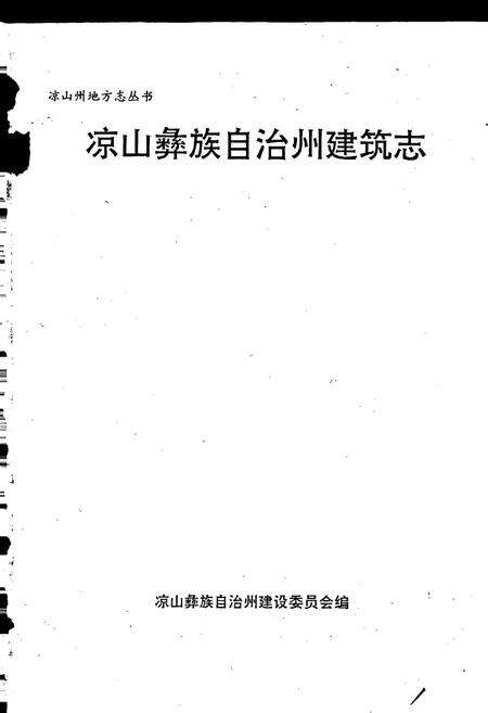 《凉山彝族自治州建筑志》.pdf电子版_四川省志预览图1