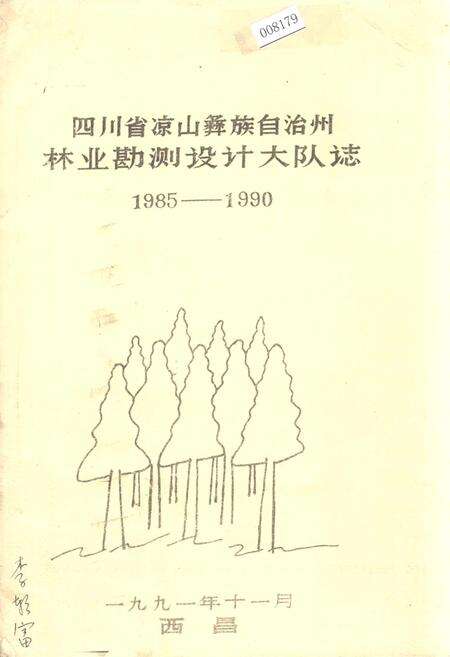 《四川省凉山彝族自治州林业勘测设计大队志》.pdf电子版_四川省志缩略图