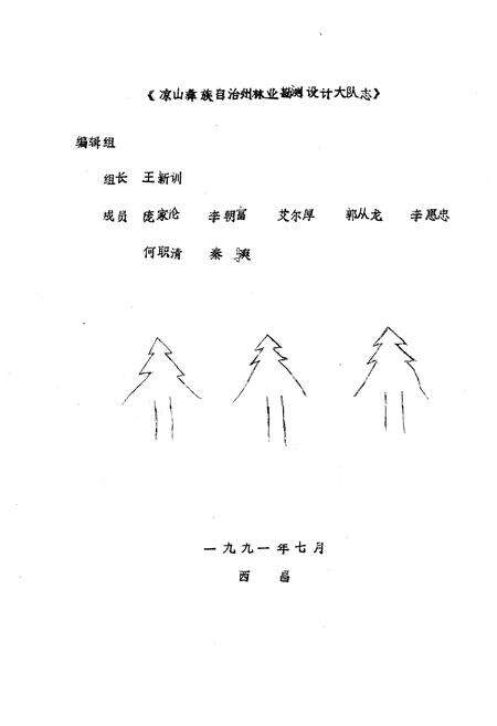 《四川省凉山彝族自治州林业勘测设计大队志》.pdf电子版_四川省志预览图2