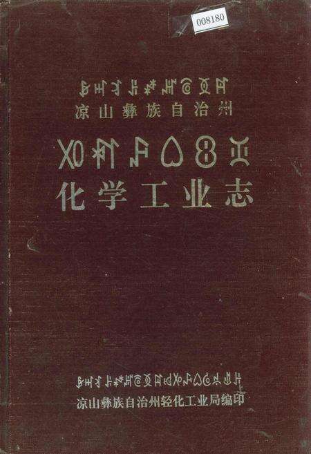 《凉山彝族自治州化学工业志》.pdf电子版_四川省志缩略图