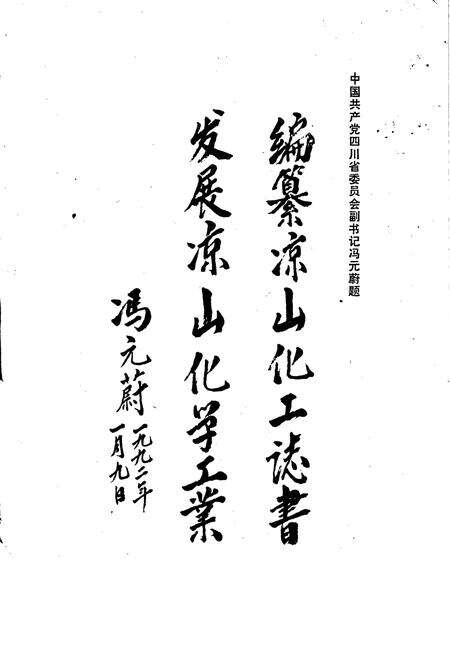 《凉山彝族自治州化学工业志》.pdf电子版_四川省志预览图1