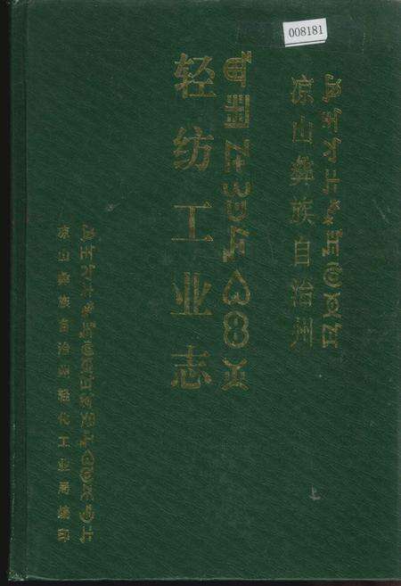 《凉山彝族自治州轻纺工业志》.pdf电子版_四川省志缩略图