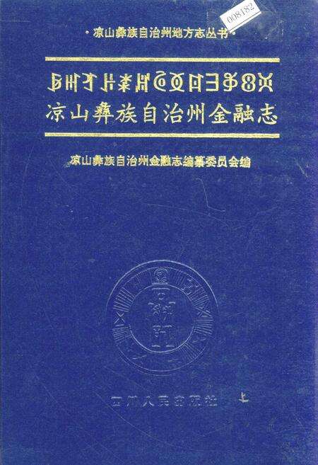 《凉山彝族自治州金融志》.pdf电子版_四川省志缩略图