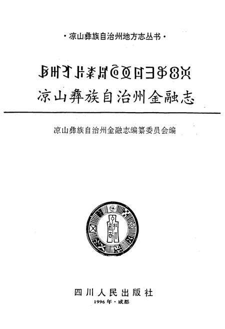 《凉山彝族自治州金融志》.pdf电子版_四川省志预览图1